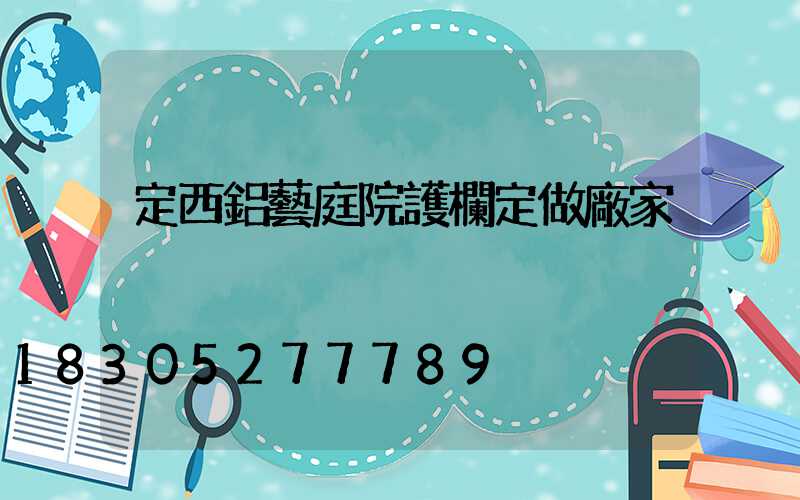 定西鋁藝庭院護欄定做廠家