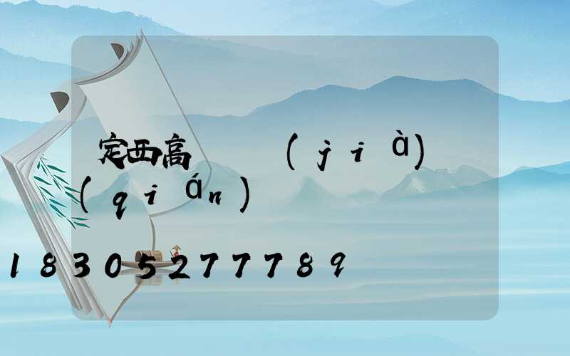 定西高桿燈價(jià)錢(qián)