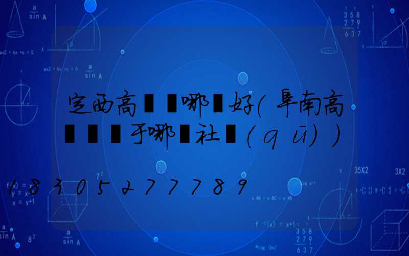 定西高桿燈哪個好(阜南高桿燈屬于哪個社區(qū))