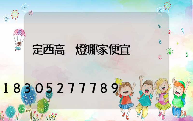 定西高桿燈哪家便宜