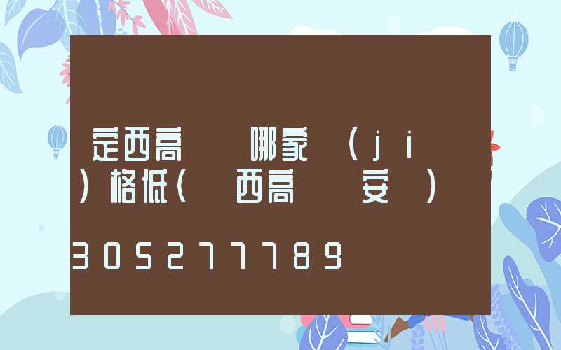 定西高桿燈哪家價(jià)格低(陜西高桿燈安裝)