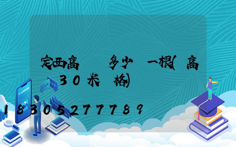 定西高桿燈多少錢一根(高桿燈30米價格)
