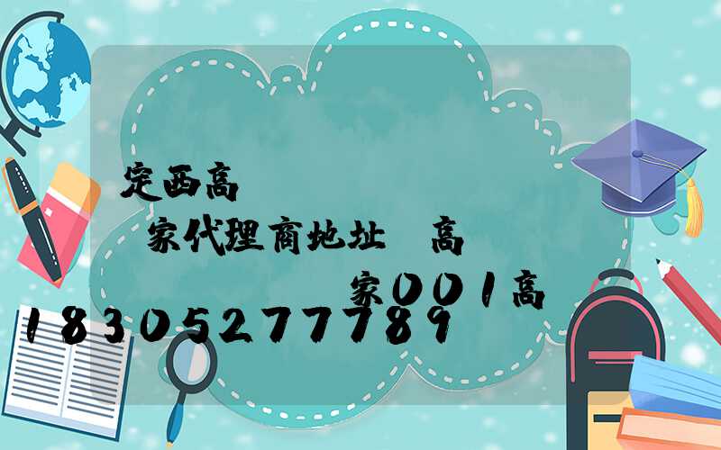 定西高桿燈廠(chǎng)家代理商地址(高桿燈廠(chǎng)家001高桿燈)