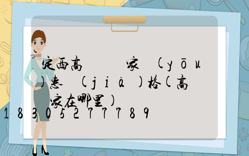 定西高桿燈廠家優(yōu)惠價(jià)格(高桿燈廠家在哪里)