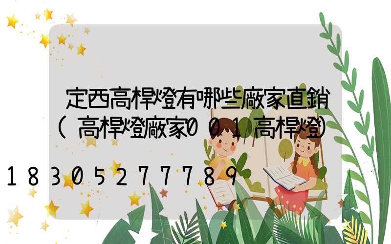 定西高桿燈有哪些廠家直銷(高桿燈廠家001高桿燈)