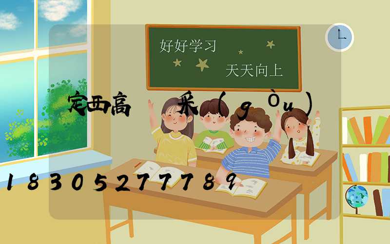 定西高桿燈采購(gòu)