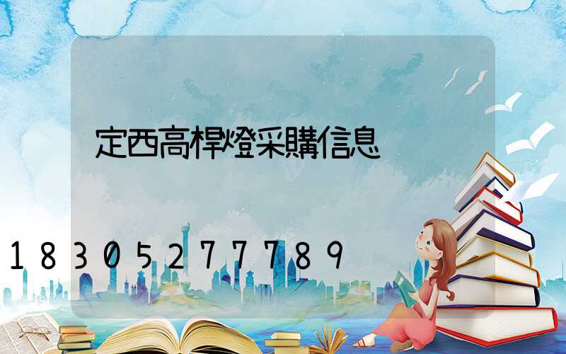 定西高桿燈采購信息