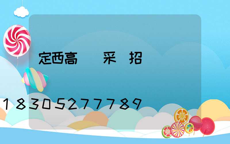 定西高桿燈采購招標