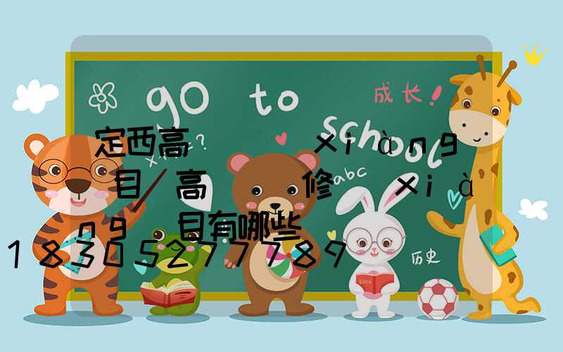 定西高桿燈項(xiàng)目(高桿燈檢修項(xiàng)目有哪些)