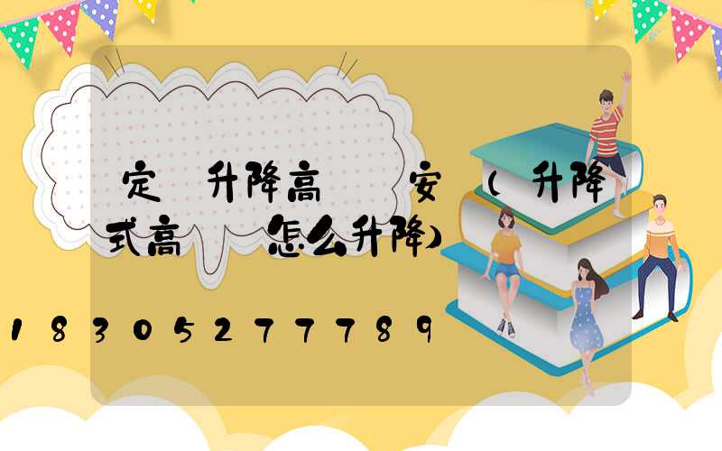 定邊升降高桿燈安裝(升降式高桿燈怎么升降)