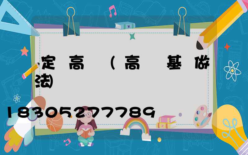 定邊高桿燈(高桿燈基礎做法)