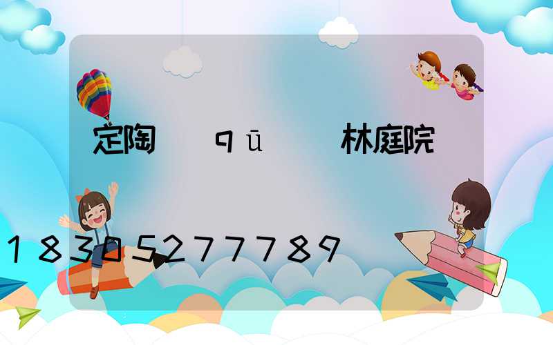 定陶區(qū)園林庭院燈