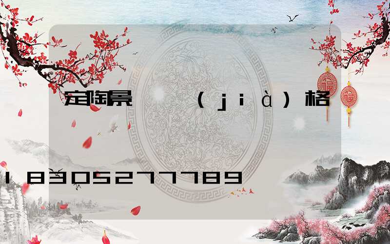 定陶景觀燈價(jià)格