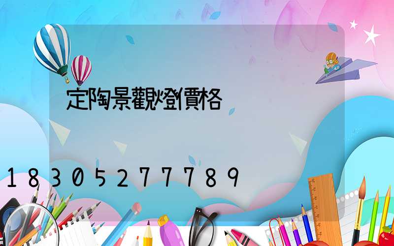 定陶景觀燈價格