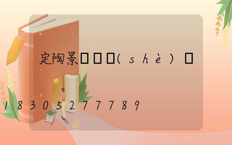 定陶景觀燈設(shè)計