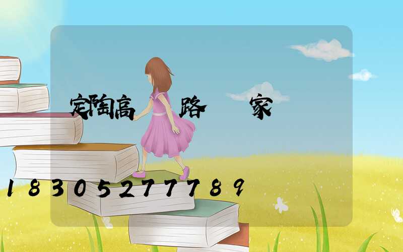 定陶高桿燈路燈廠家