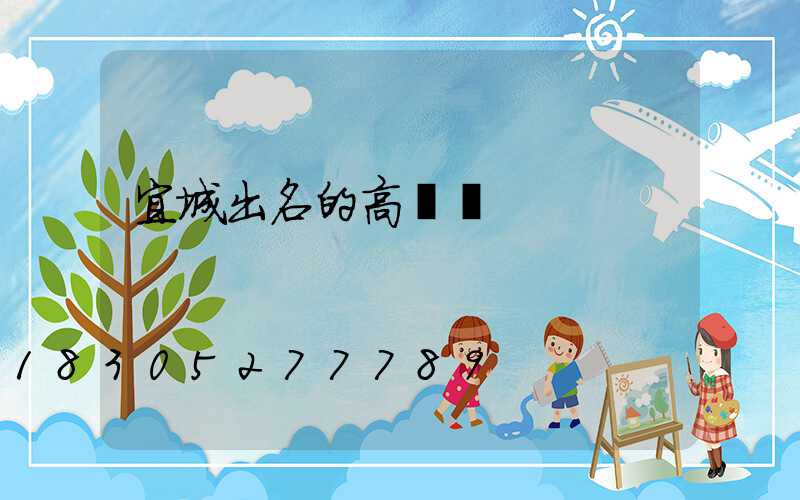 宜城出名的高桿燈