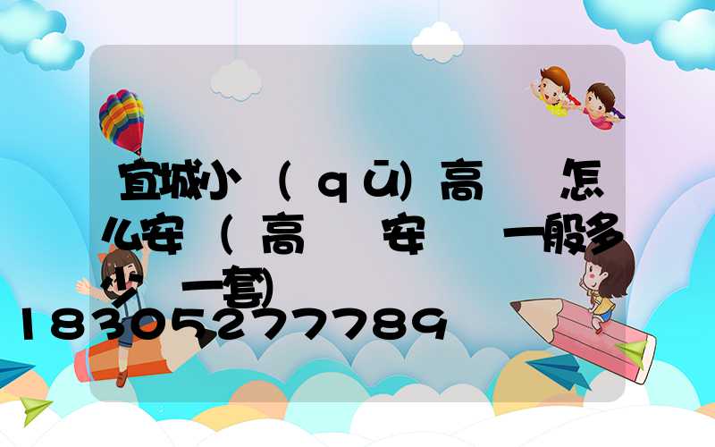 宜城小區(qū)高桿燈怎么安裝(高桿燈安裝費一般多少錢一套)