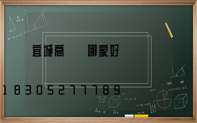 宜城高桿燈哪家好