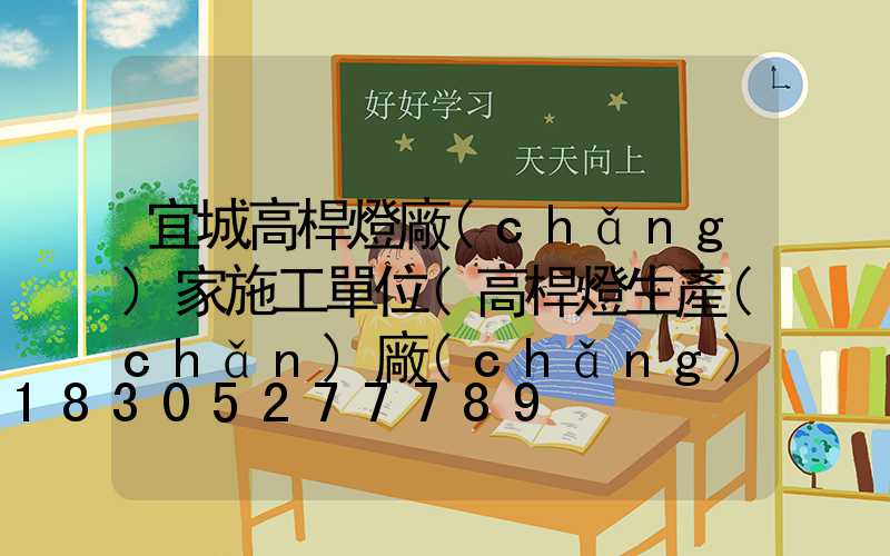 宜城高桿燈廠(chǎng)家施工單位(高桿燈生產(chǎn)廠(chǎng)家哪里有)