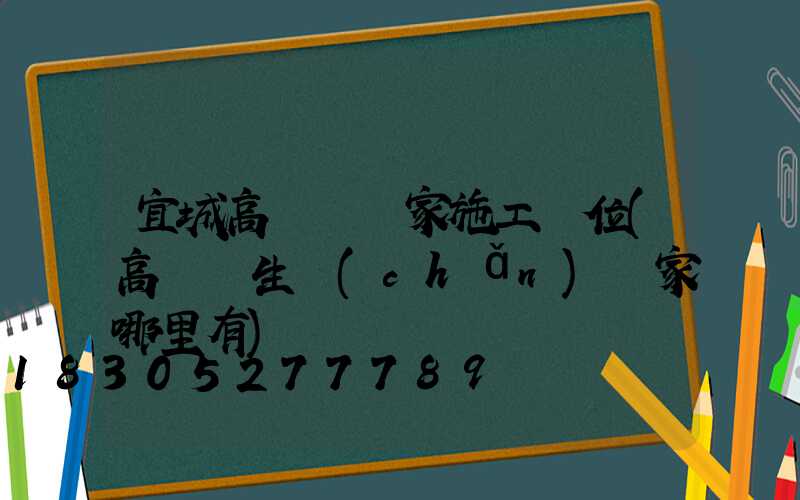 宜城高桿燈廠家施工單位(高桿燈生產(chǎn)廠家哪里有)