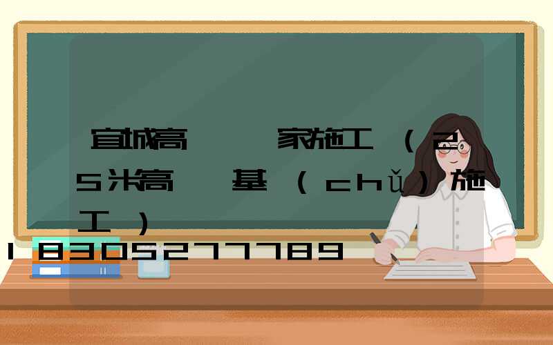 宜城高桿燈廠家施工圖(25米高桿燈基礎(chǔ)施工圖)