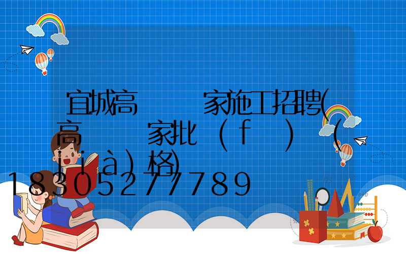 宜城高桿燈廠家施工招聘(高桿燈廠家批發(fā)價(jià)格)
