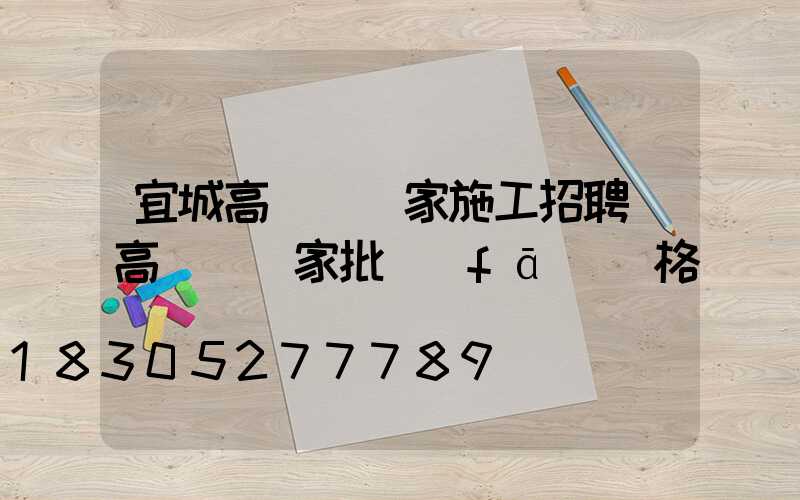 宜城高桿燈廠家施工招聘(高桿燈廠家批發(fā)價格)