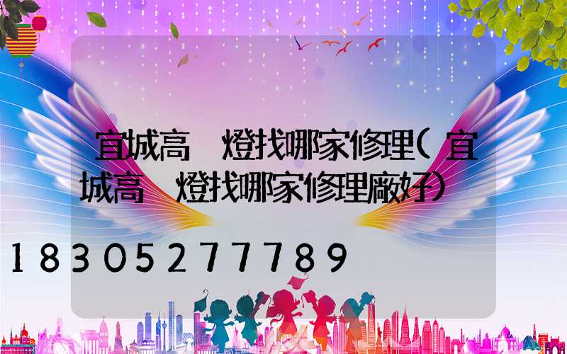 宜城高桿燈找哪家修理(宜城高桿燈找哪家修理廠好)