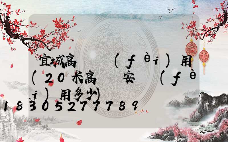 宜城高桿燈費(fèi)用(20米高桿燈安裝費(fèi)用多少)