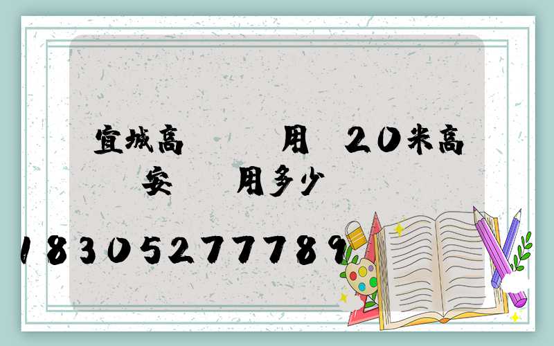宜城高桿燈費用(20米高桿燈安裝費用多少)