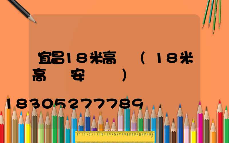 宜昌18米高桿燈(18米高桿燈安裝視頻)