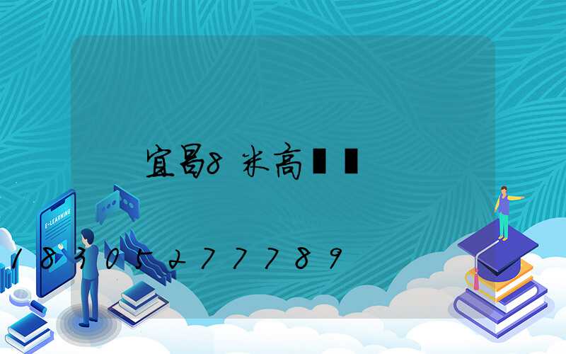 宜昌8米高桿燈