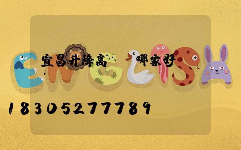 宜昌升降高桿燈哪家好