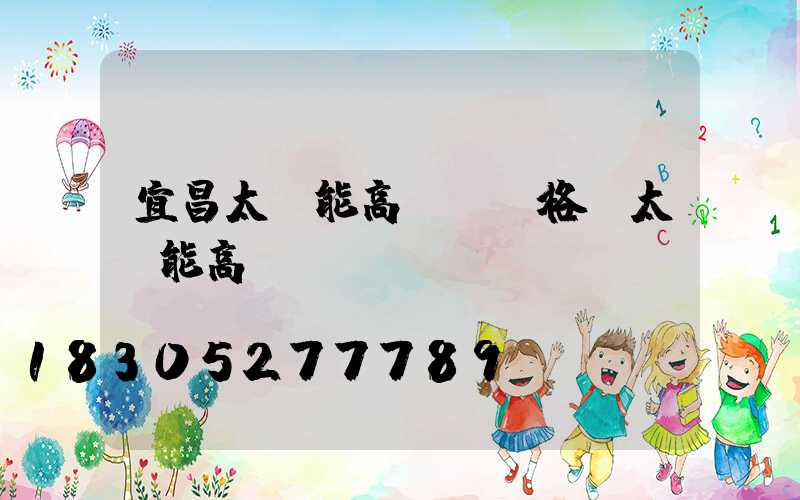 宜昌太陽能高桿燈價格(太陽能高桿燈報價)