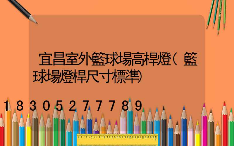 宜昌室外籃球場高桿燈(籃球場燈桿尺寸標準)