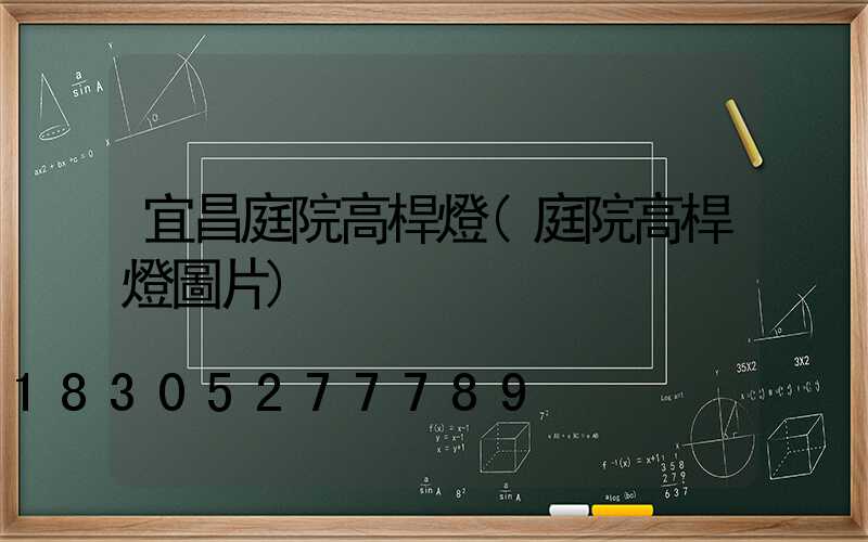 宜昌庭院高桿燈(庭院高桿燈圖片)