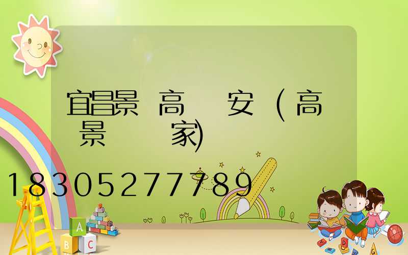 宜昌景觀高桿燈安裝(高桿燈景觀燈廠家)