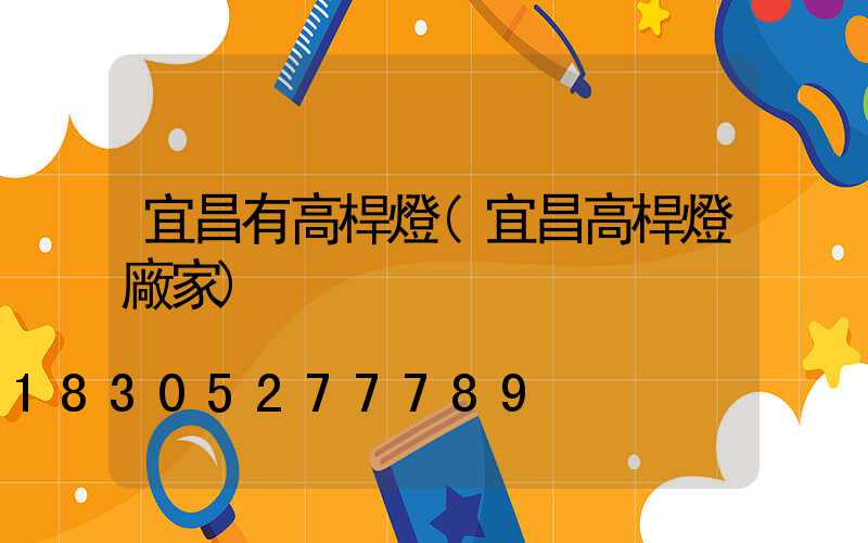宜昌有高桿燈(宜昌高桿燈廠家)