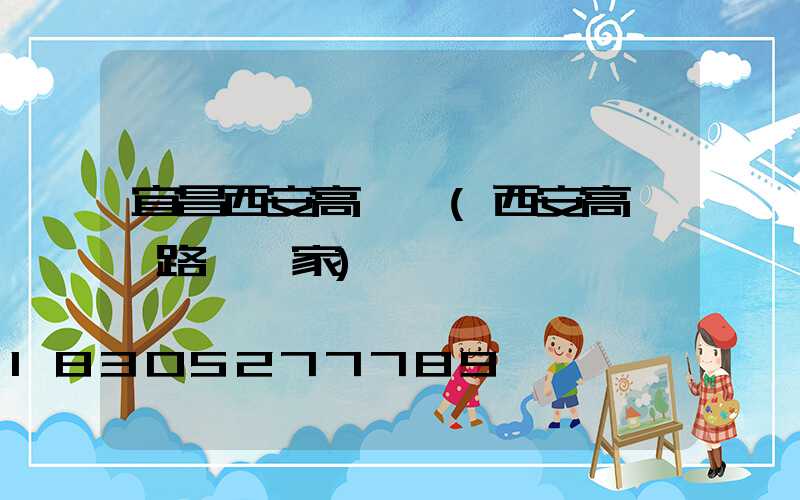 宜昌西安高桿燈(西安高桿燈路燈廠家)