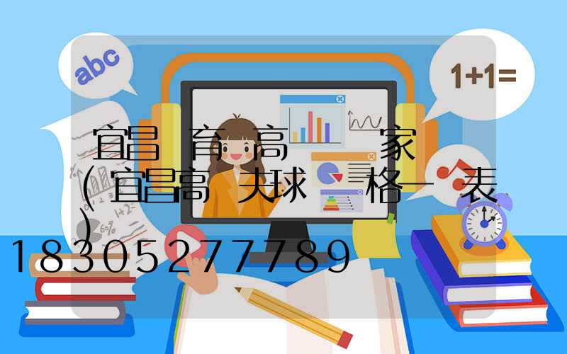 宜昌體育場高桿燈廠家電話(宜昌高爾夫球場價格一覽表)