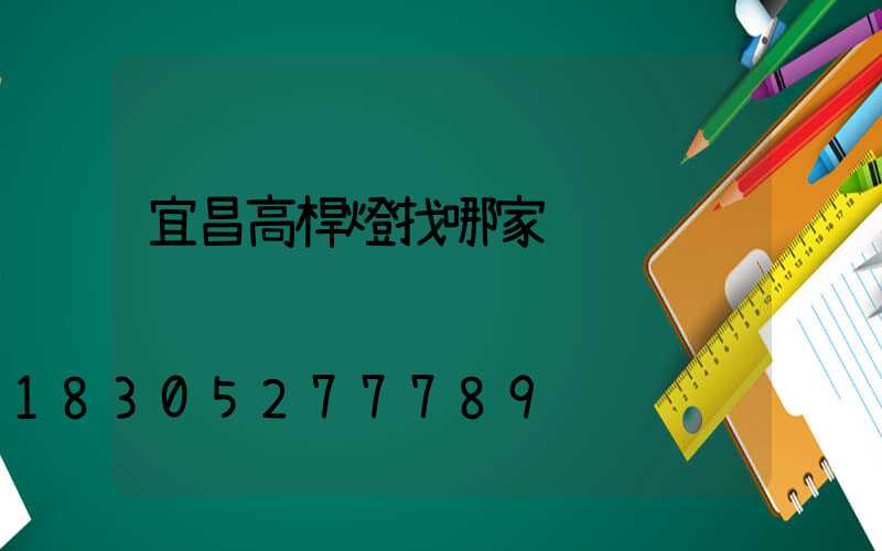 宜昌高桿燈找哪家