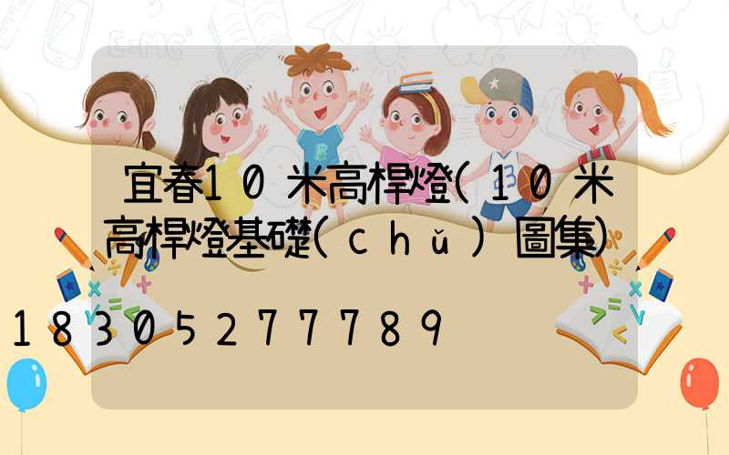 宜春10米高桿燈(10米高桿燈基礎(chǔ)圖集)
