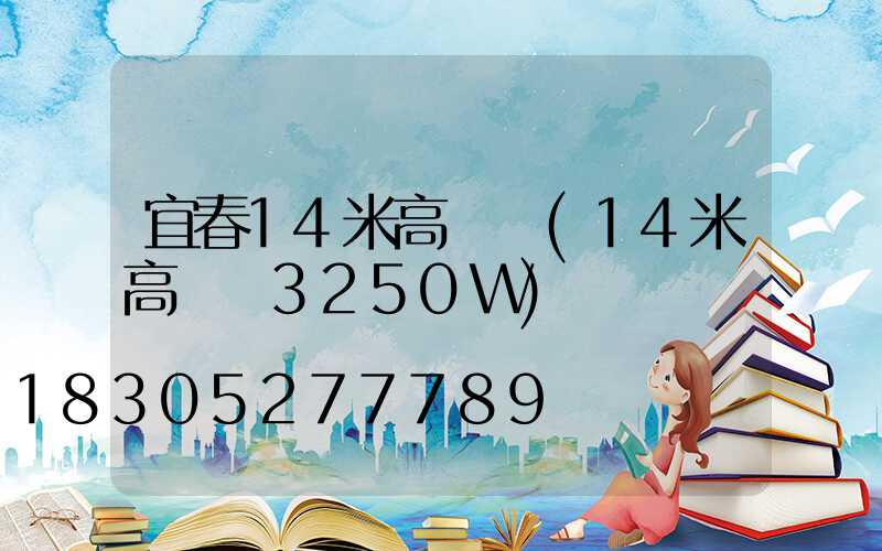 宜春14米高桿燈(14米高桿燈3250W)