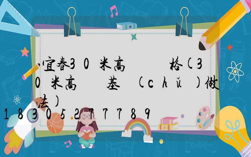 宜春30米高桿燈價格(30米高桿燈基礎(chǔ)做法)