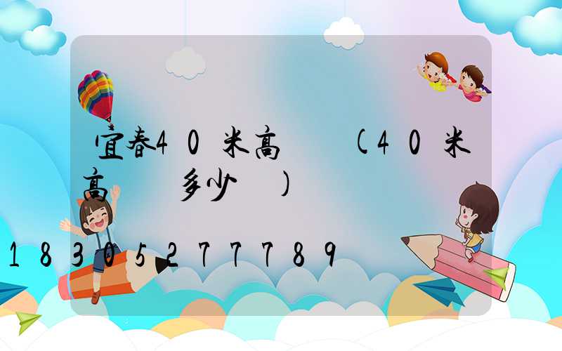 宜春40米高桿燈(40米高桿燈多少錢)