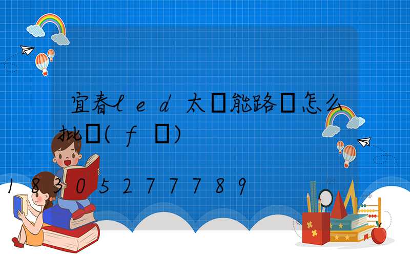 宜春led太陽能路燈怎么批發(fā)