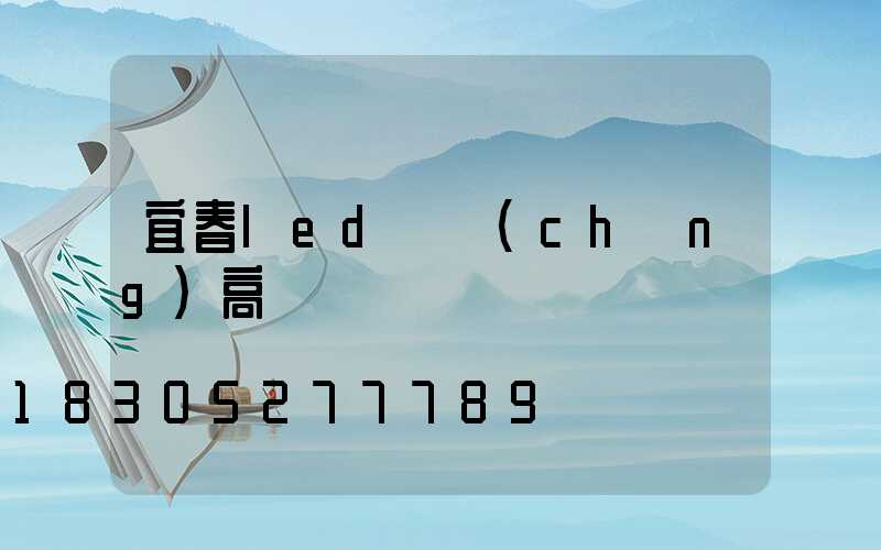 宜春led廣場(chǎng)高桿燈