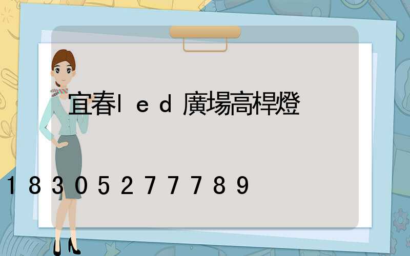 宜春led廣場高桿燈