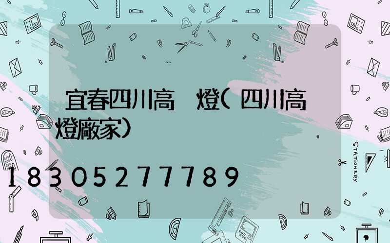 宜春四川高桿燈(四川高桿燈廠家)